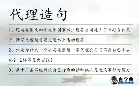 代理造句