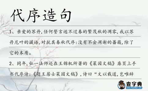 代序造句