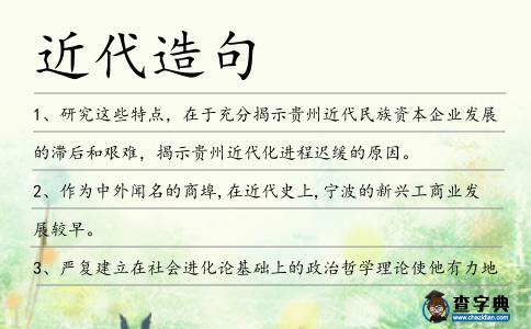 近代造句