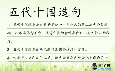 五代十國造句