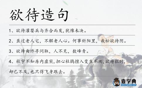 欲待造句