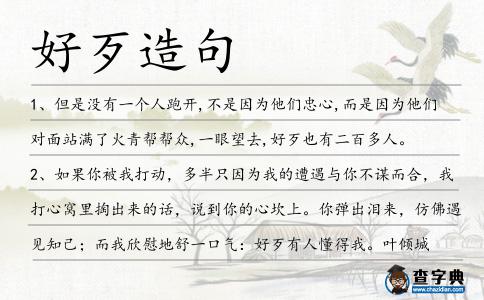 好歹造句