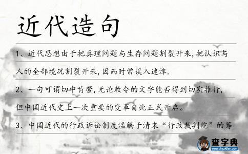 近代造句