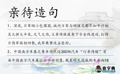 親待造句