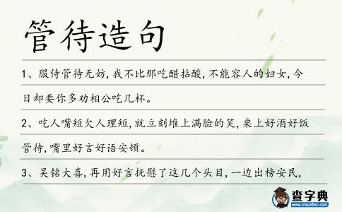 管待造句