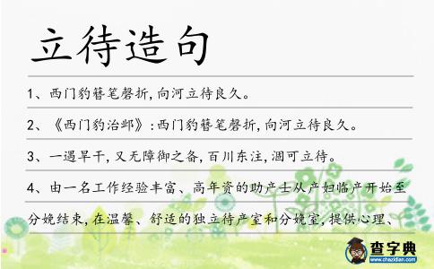 立待造句
