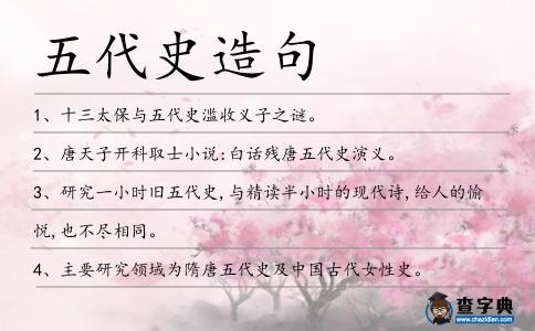 五代史造句