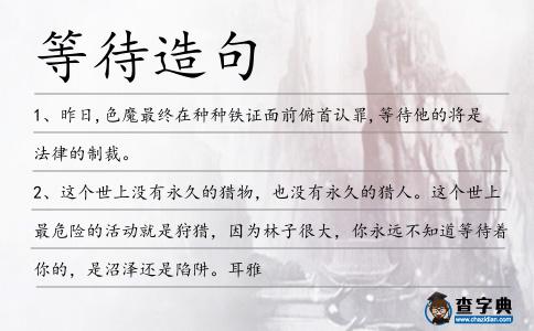 等待造句