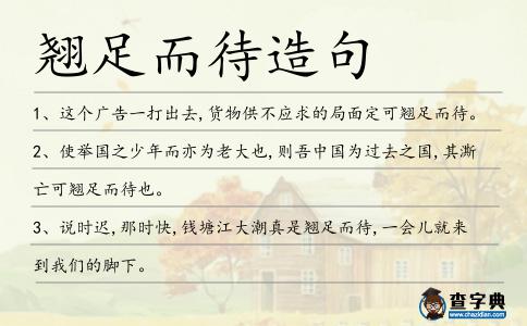 翹足而待造句