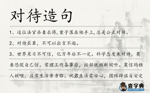 對待造句