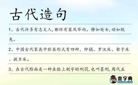 古代造句