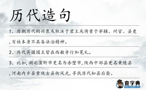 歷代造句