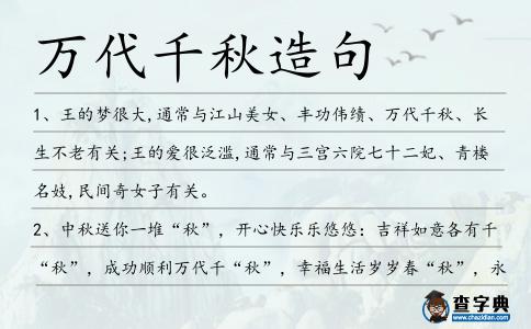 萬代千秋造句