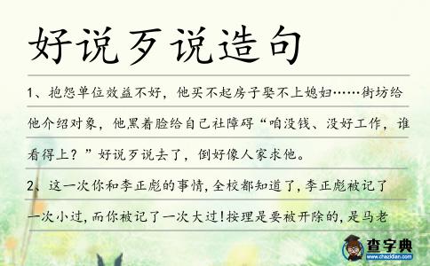 好說歹說造句