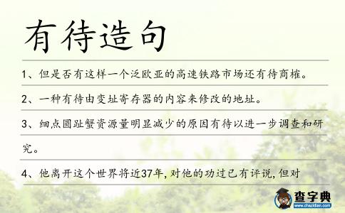 有待造句