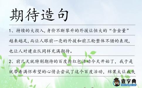 期待造句