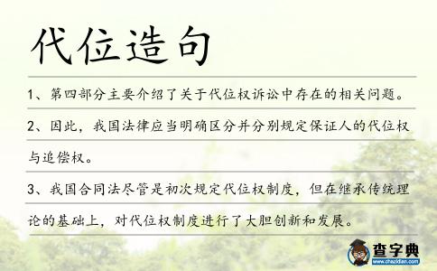 代位造句