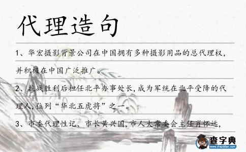 代理造句