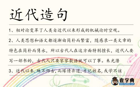近代造句