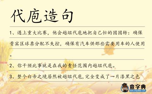 代庖造句