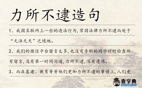 力所不逮造句