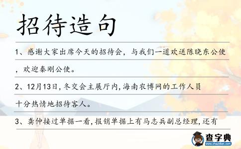 招待造句