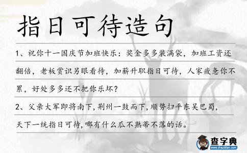 指日可待造句