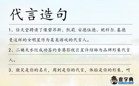 代言造句