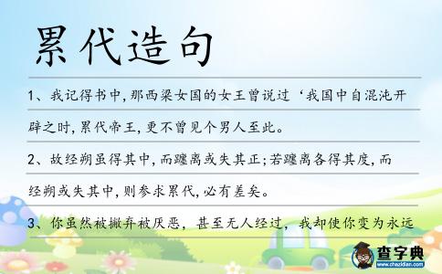 累代造句