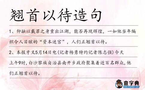 翹首以待造句