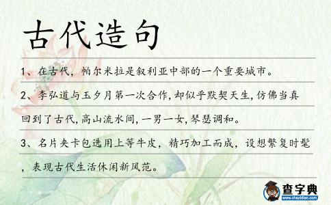 古代造句