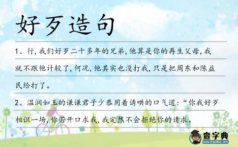 好歹造句