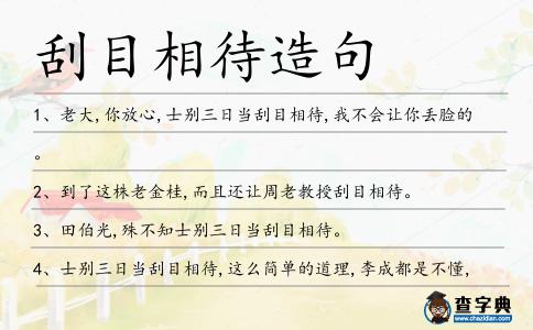 刮目相待造句