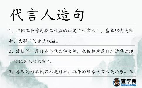 代言人造句