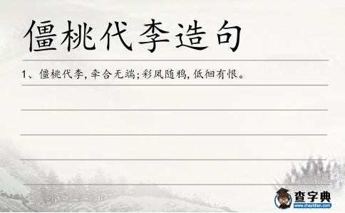 僵桃代李造句