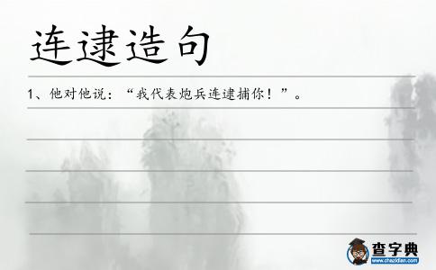 連逮造句