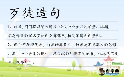 歹徒造句