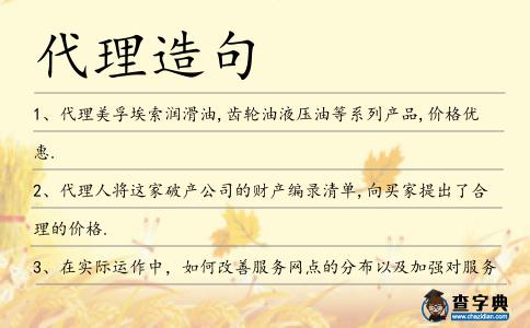 代理造句