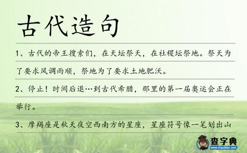 古代造句