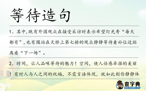 等待造句