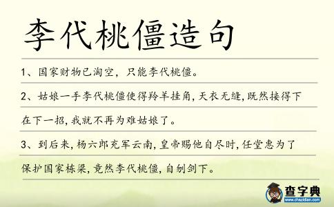 李代桃僵造句