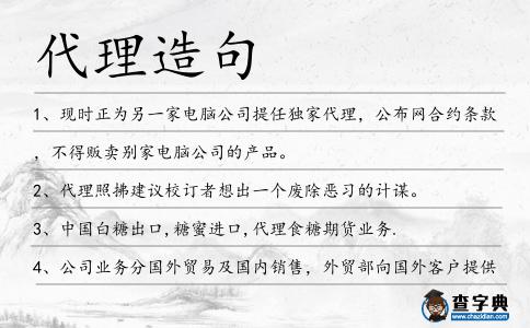 代理造句