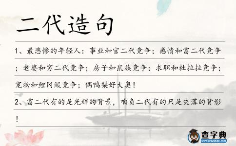 二代造句