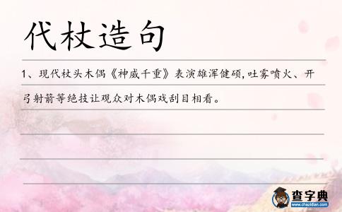 代杖造句