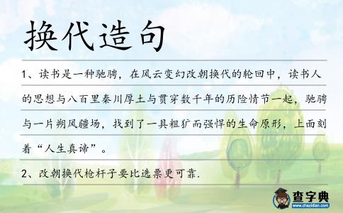 換代造句