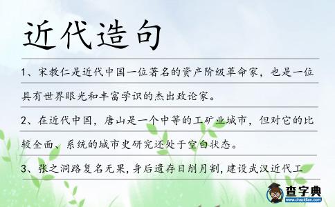 近代造句
