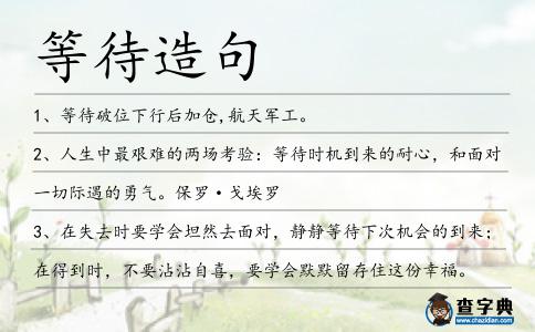 等待造句