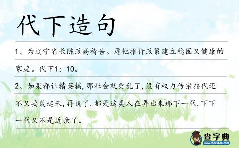 代下造句