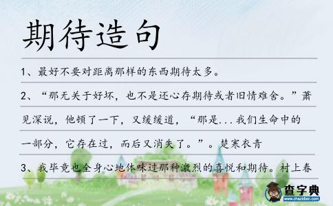 期待造句