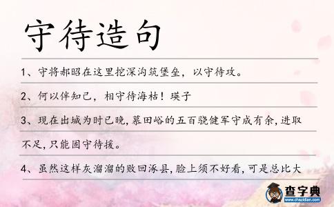 守待造句